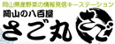 岡山県産野菜の情報発信キーステーション「さご丸」
